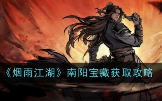 《烟雨江湖》南阳宝藏收购攻略