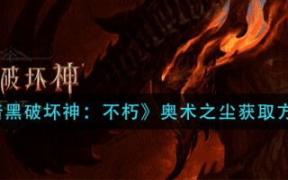 《暗黑破坏神：不朽》奥术之尘获取方法