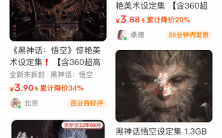 免费的东西拿来卖！有人开始贩卖《黑神话》