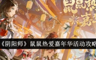 “阴”鼠鼠情嘉年华活动攻略