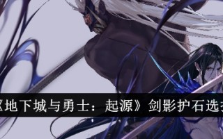 地下城与勇士:起源:剑影与护石的选择