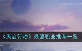 《天启行动》中最强职业推荐列表