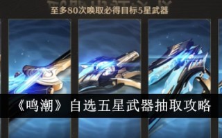 《明超》自选五星武器抽取攻略