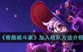 《奇葩战斗家》加入战队方法介绍
