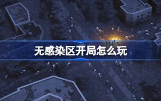 非疫区揭幕战怎么打？游戏的建议和介绍。
