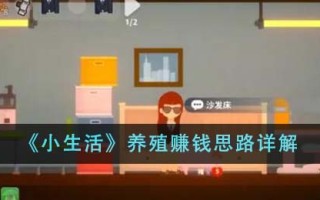 《小生活》养殖赚钱思路详解