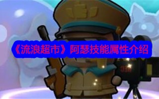 流浪超市中亚瑟技能属性介绍
