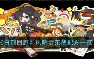 白静回廊风清雪茶歇配方一览