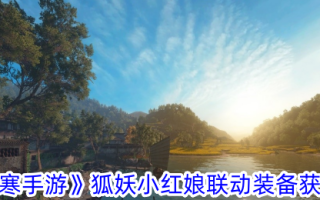 《逆水行舟》狐妖小红娘联动装备获取攻略