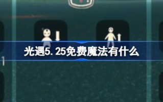 光明遇上5.25免费魔法。光明遇上5.25免费魔法收集攻略是什么？