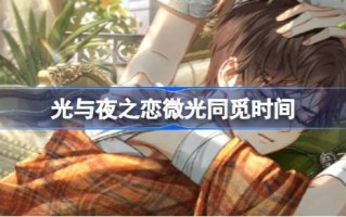 光和夜爱黄昏找时间一起开灯和夜爱黄昏找时间。