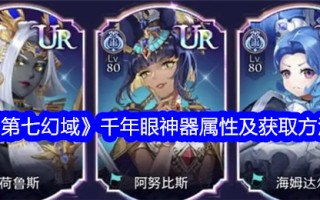 第七幻境千年眼器官属性及其获取方法