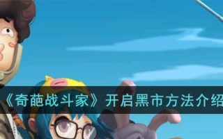 《奇葩战斗家》开启黑市方法介绍