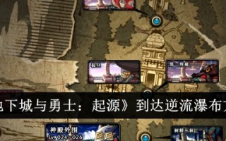 地下城与勇士中到达逆流瀑布的方法:起源