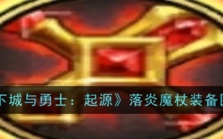 地下城与勇士:起源:以罗燕魔杖设备为例