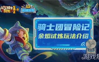 活力骑士前传烬试炼攻略挑战强化Boss获得爆破装备