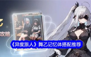 异客之舞B记忆匹配推荐