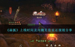 狐画在线时间和内测充值返还规则分享