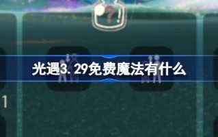 光遇3.29免费魔法。什么是光遇3月29日免费魔法合集游戏攻略？