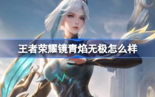 王者荣耀镜绿焰无限怎么样？王者荣耀之镜绿焰无限战皮肤游戏攻略