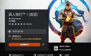 港服PS+三档会员新增试玩游戏：《真人快打1》
