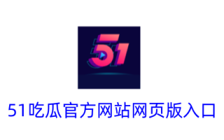 51.吃瓜官网网页入口