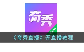 《奇秀直播》开直播教程