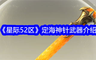 《星际争霸52》定海神针介绍