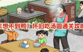 《不期而遇的鸭子》怀旧吃汤圆通关攻略