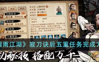 《烟雨江湖》寂刀诀后五重任务完成方法