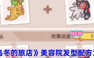  《乌冬的旅店》美容院发型配方汇总