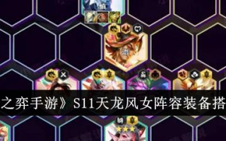 《云顶之弈手游》S11天龙风女阵容装备搭配一览