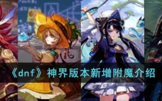 《dnf》神界版本新增附魔介绍