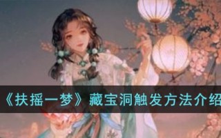 《扶摇一梦》藏宝洞触发方法介绍