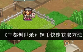《王都创世录》铜币快速获取方法
