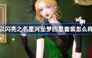 以闪耀之星为名的四星套装怎么样？新版泰晤士李颖西装介绍。