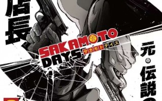 漫画《SAKAMOTO DAYS 坂本日常》将改编为电视动画