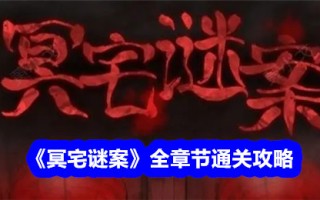 《鬼屋之谜》全章通关攻略