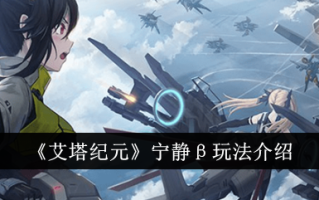 埃塔时代的安静β游戏介绍