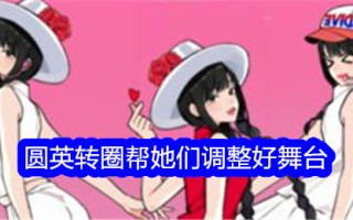 “意料之外的鸭子”转身帮助他们调整舞台通关策略。