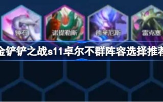 金铲之战s11如何搭配金铲之战s11优秀战队评选推荐