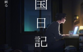 新垣结衣主演电影原作《他国日记》宣布动画化！