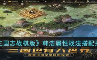《三国志战棋版》韩浩属性战法搭配推荐