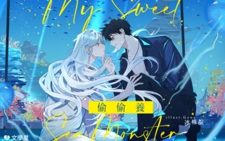 文学星推人外异色恋曲《偷偷养》用声音抚慰寂寞的心