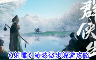 《射雕》凌波微步躲避游戏攻略