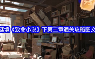 谜境《致命小说》下第二章通关攻略图文