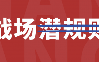 战场有潜规则？治理不正当竞争乱象你最有发言权！