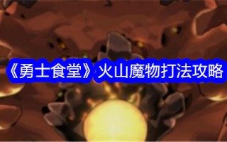 《战士餐厅》火山魔法战斗攻略