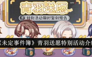 《未定事件簿》中庆余送愿的特殊活动介绍