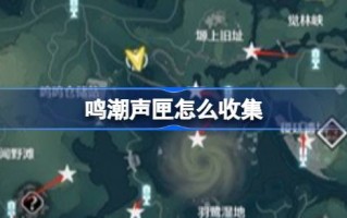 如何收藏歌唱音箱歌唱音箱收藏路线介绍